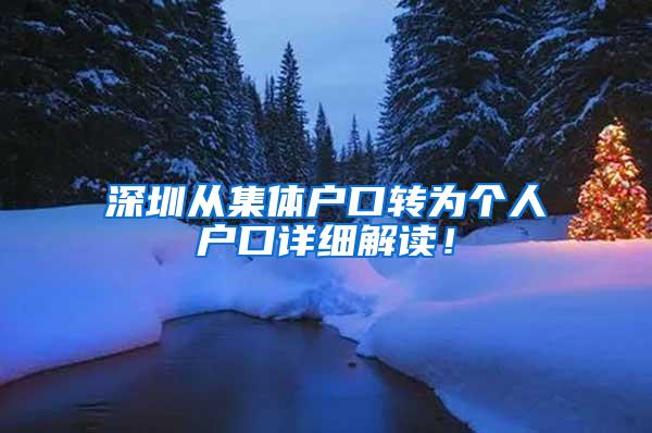 深圳从集体户口转为个人户口详细解读！
