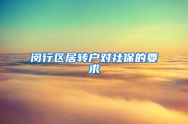 闵行区居转户对社保的要求