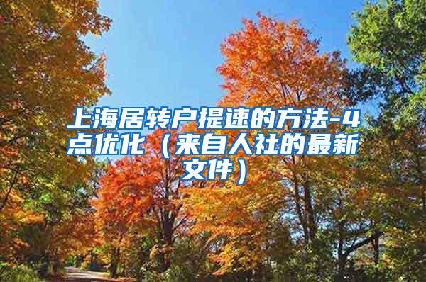上海居转户提速的方法-4点优化（来自人社的最新文件）