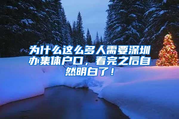为什么这么多人需要深圳办集体户口，看完之后自然明白了！