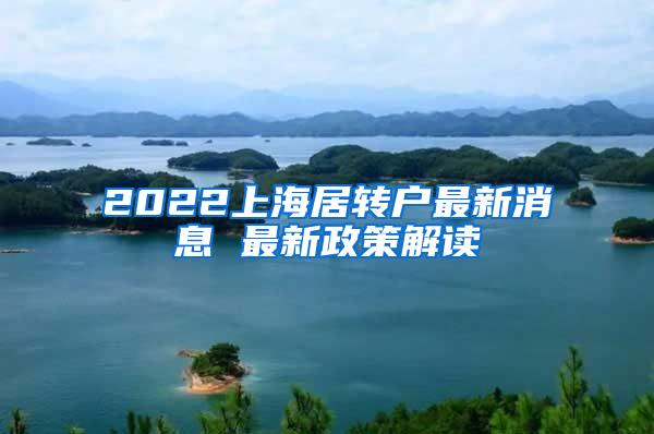 2022上海居转户最新消息 最新政策解读