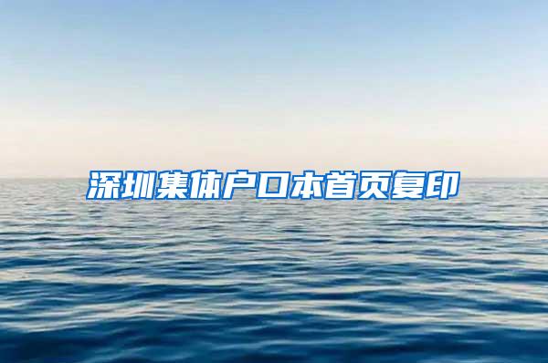 深圳集体户口本首页复印
