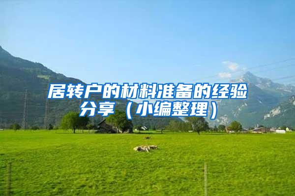 居转户的材料准备的经验分享（小编整理）
