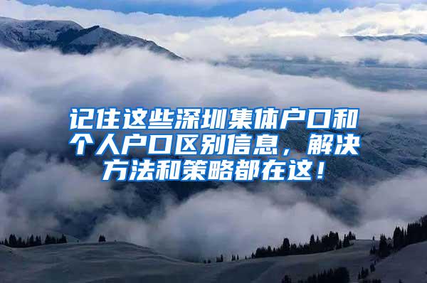记住这些深圳集体户口和个人户口区别信息，解决方法和策略都在这！