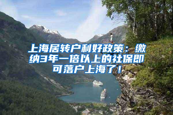 上海居转户利好政策：缴纳3年一倍以上的社保即可落户上海了！