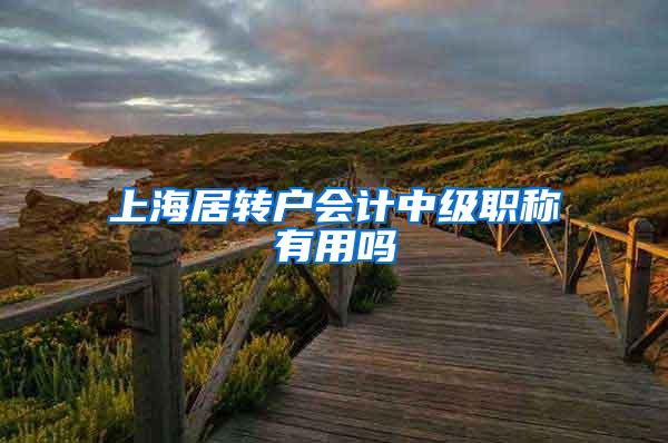 上海居转户会计中级职称有用吗