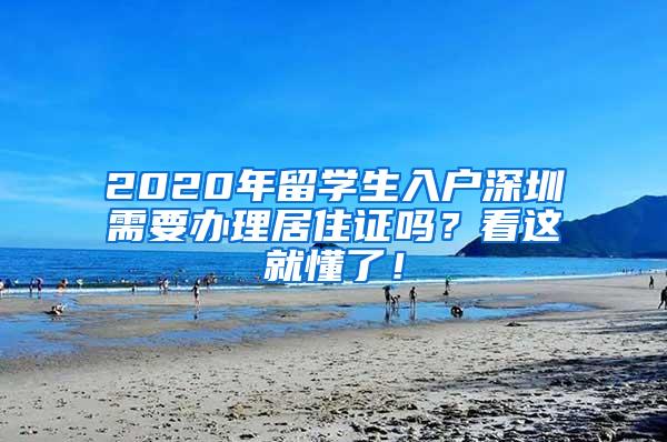2020年留学生入户深圳需要办理居住证吗？看这就懂了！