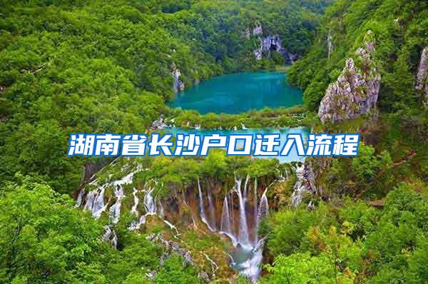 湖南省长沙户口迁入流程