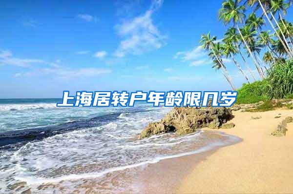 上海居转户年龄限几岁