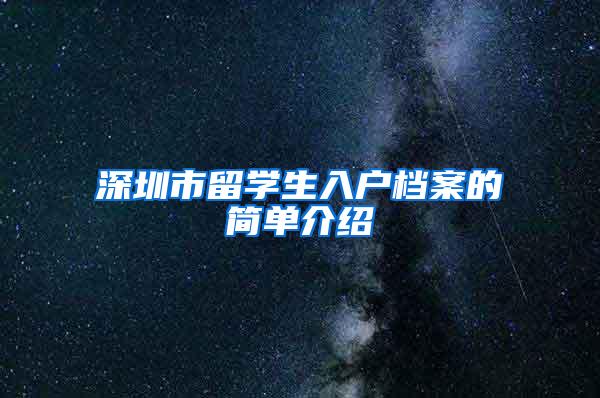 深圳市留学生入户档案的简单介绍