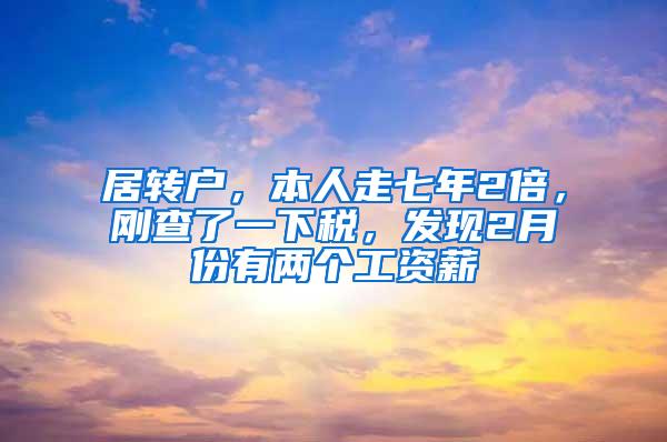 居转户，本人走七年2倍，刚查了一下税，发现2月份有两个工资薪