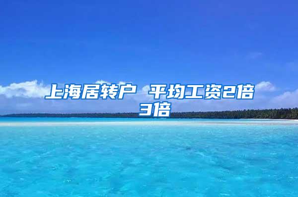 上海居转户 平均工资2倍 3倍