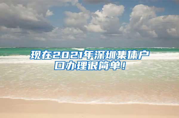 现在2021年深圳集体户口办理很简单！