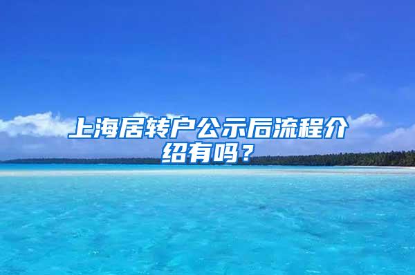 上海居转户公示后流程介绍有吗？