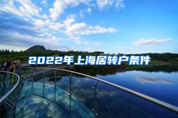 2022年上海居转户条件