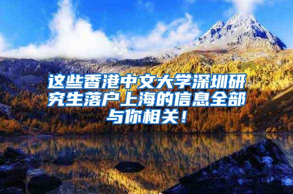 这些香港中文大学深圳研究生落户上海的信息全部与你相关！