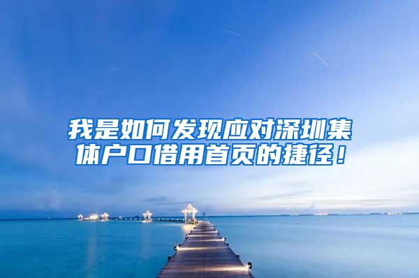 我是如何发现应对深圳集体户口借用首页的捷径！
