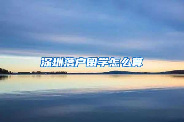 深圳落户留学怎么算