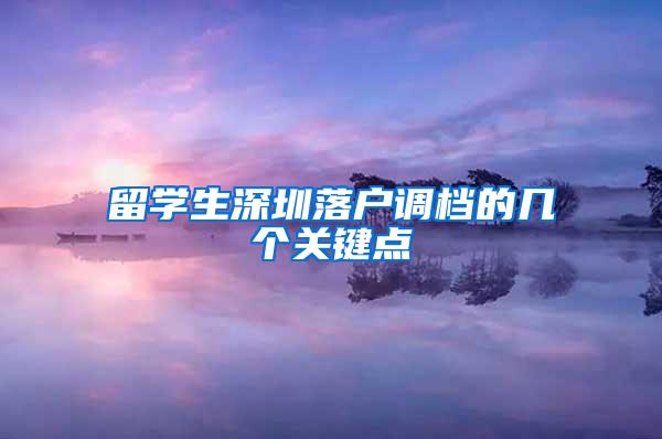 留学生深圳落户调档的几个关键点