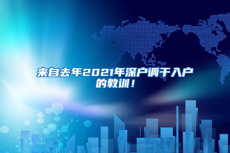 来自去年2021年深户调干入户的教训！