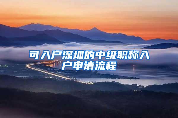 可入户深圳的中级职称入户申请流程