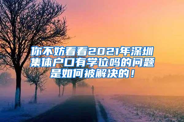 你不妨看看2021年深圳集体户口有学位吗的问题是如何被解决的！