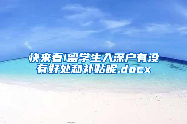 快来看!留学生入深户有没有好处和补贴呢.docx