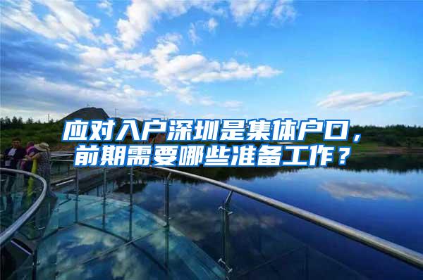 应对入户深圳是集体户口，前期需要哪些准备工作？