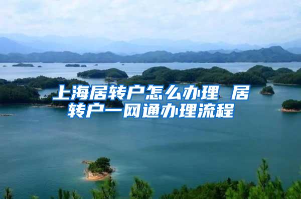 上海居转户怎么办理 居转户一网通办理流程