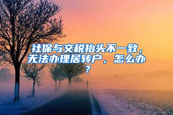 社保与交税抬头不一致，无法办理居转户，怎么办？