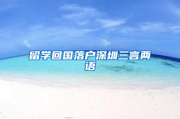 留学回国落户深圳三言两语