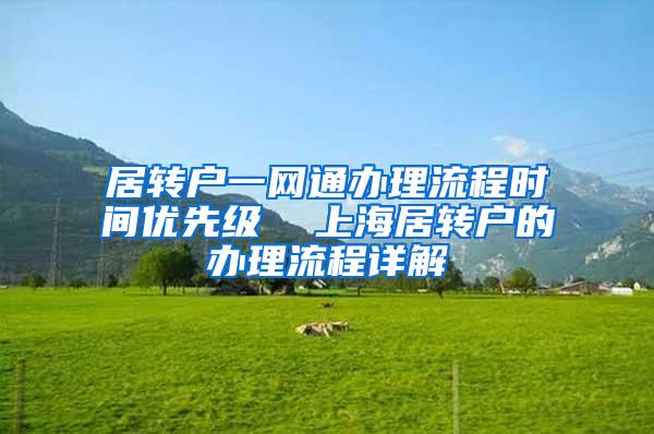 居转户一网通办理流程时间优先级  上海居转户的办理流程详解