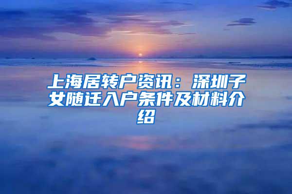 上海居转户资讯：深圳子女随迁入户条件及材料介绍