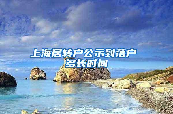 上海居转户公示到落户 多长时间