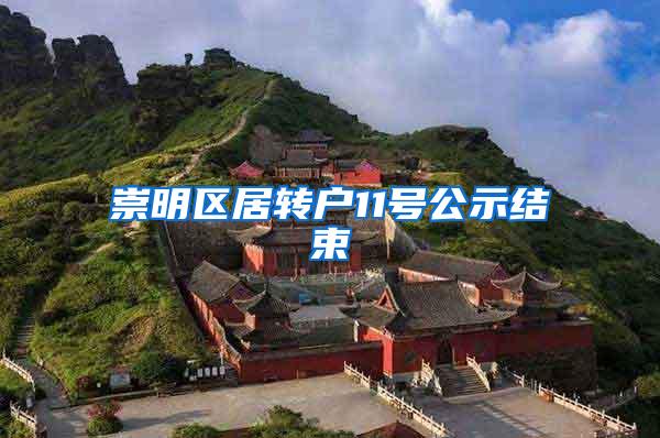 崇明区居转户11号公示结束