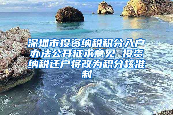 深圳市投资纳税积分入户办法公开征求意见 投资纳税迁户将改为积分核准制