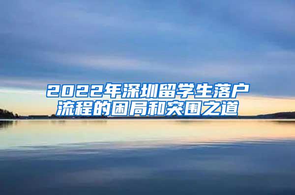 2022年深圳留学生落户流程的困局和突围之道