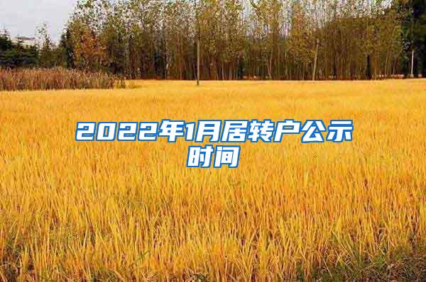2022年1月居转户公示时间