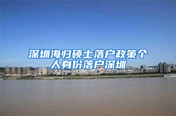 深圳海归硕士落户政策个人身份落户深圳