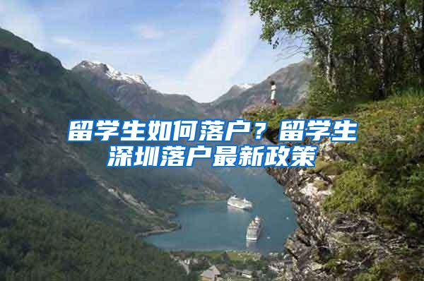 留学生如何落户？留学生深圳落户最新政策