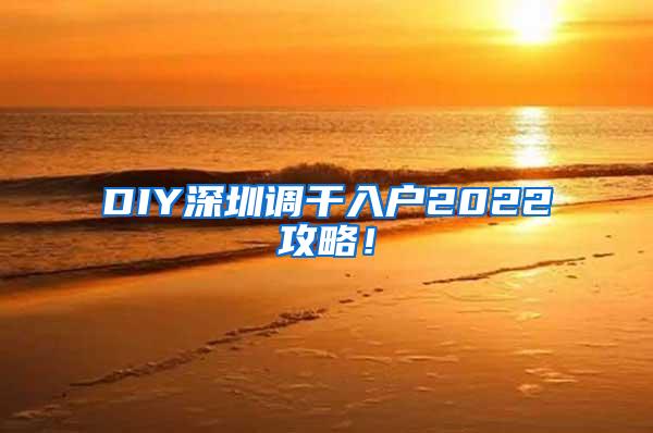 DIY深圳调干入户2022攻略！