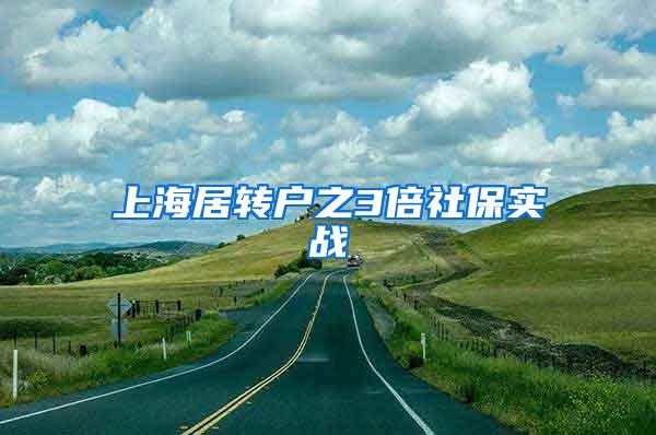 上海居转户之3倍社保实战