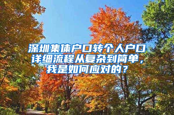 深圳集体户口转个人户口详细流程从复杂到简单，我是如何应对的？