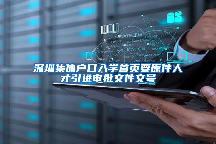 深圳集体户口入学首页要原件人才引进审批文件文号