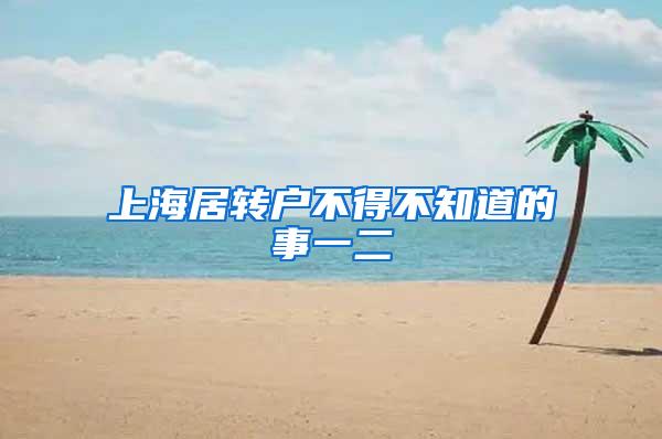 上海居转户不得不知道的事一二