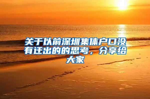 关于以前深圳集体户口没有迁出的的思考，分享给大家