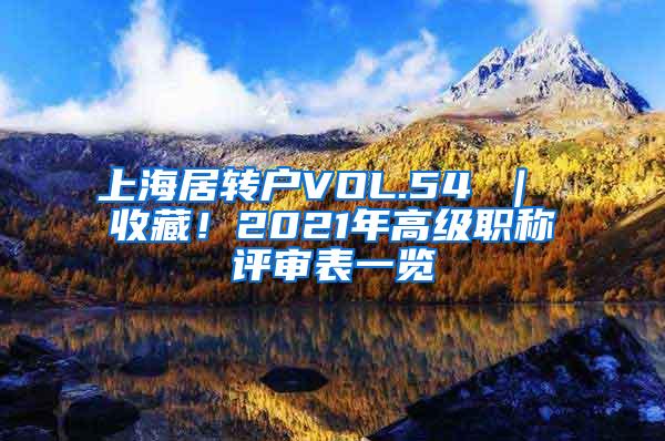 上海居转户VOL.54 ｜ 收藏！2021年高级职称评审表一览