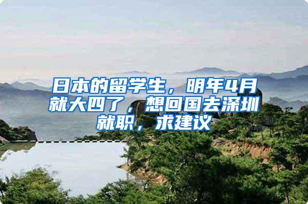 日本的留学生，明年4月就大四了，想回国去深圳就职，求建议