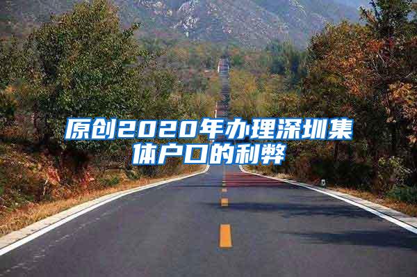 原创2020年办理深圳集体户口的利弊