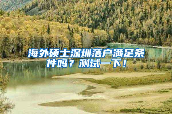 海外硕士深圳落户满足条件吗？测试一下！